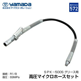 yamada グリスロックカプラ付きマイクロホース 805177 SPK-500S ヤマダコーポレーション