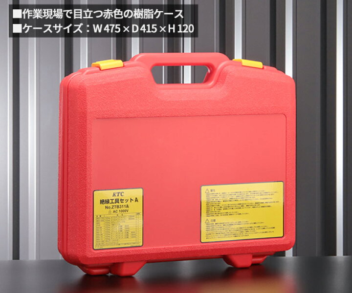 楽天市場】KTC 絶縁工具セットA ZTB311A HV・EV車整備用ツールセット 