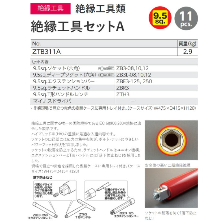 楽天市場】KTC 絶縁工具セットA ZTB311A HV・EV車整備用ツールセット 