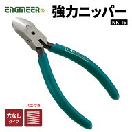 エンジニア 強力ニッパー 125mm (NK-15) (4989833031152) ENGINEER【ネコポス対応】