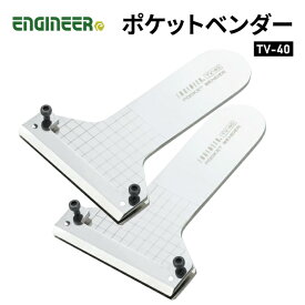 ENGINEER TV-40 金属曲げ工具(ポケットベンダー)TV-40 エンジニア