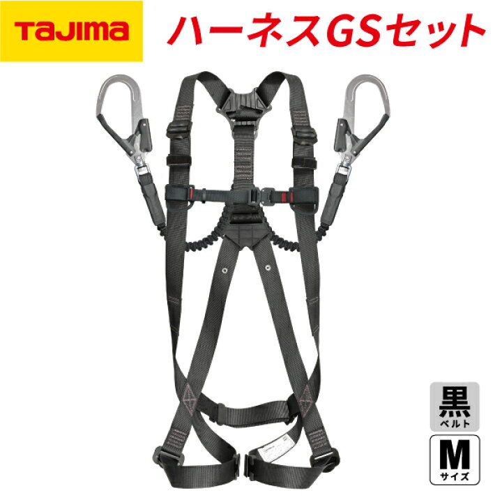 楽天市場】TAJIMA タジマ ハーネスGS 蛇腹 ダブルL2セット 黒 (Mサイズ  
