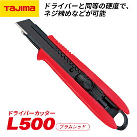 TAJIMA タジマ ドライバーカッターL500 (プラムレッド) DCL500PRCL 総焼入れ 刃欠けに強い 凄刃黒標準装備