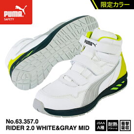 [限定カラー] PUMA 安全靴 RIDER 2.0 WHITE&GRAY MID ライダー 2.0 ホワイト＆グレー ミッド No.63.357.0 プーマ JAPAN ATHLETIC ジャパンアスレチック おしゃれ かっこいい 作業靴 スニーカー