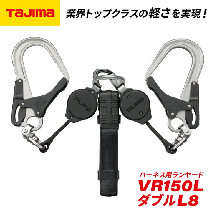 楽天市場】TAJIMA タジマ ハーネス用ランヤード VR150L ダブルL8 