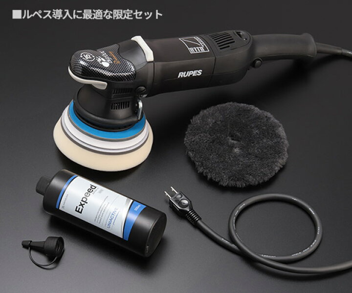 ルペスRupes LHR15II Mark 2 ポリッシャーマーク2 