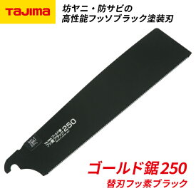 タジマ ゴールド鋸250 替刃 フッ素ブラック GNB-250FB