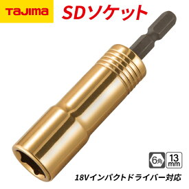 タジマ SDソケット 13mm 6角 TSK-SD13-6K
