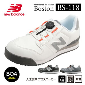 ニューバランス 安全靴 BS-118 Boston ローカット BOAタイプ JSAA規格 A種 人工皮革製プロスニーカー 作業靴 ワーキングシューズ 送料無料 New Balance ホワイト