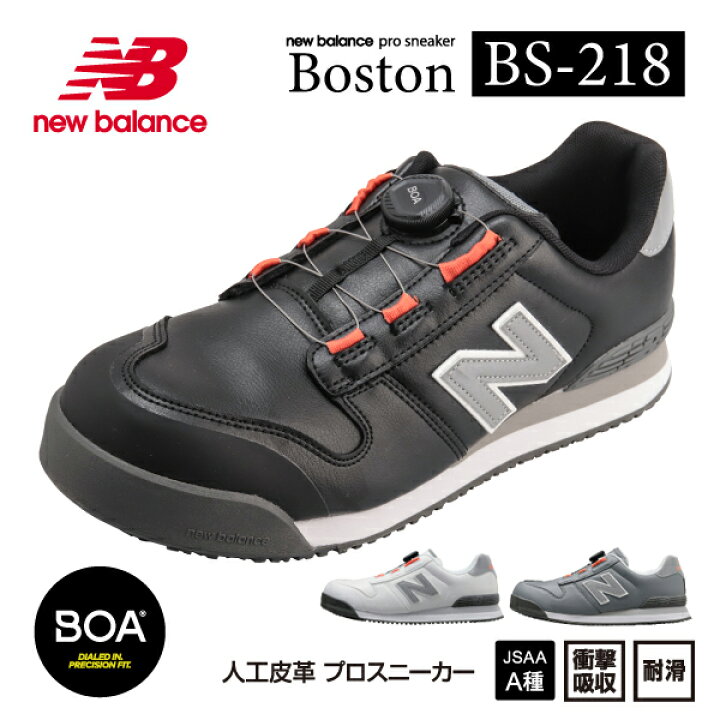 楽天市場】ニューバランス 安全靴 BS-218 Boston ローカット BOAタイプ 