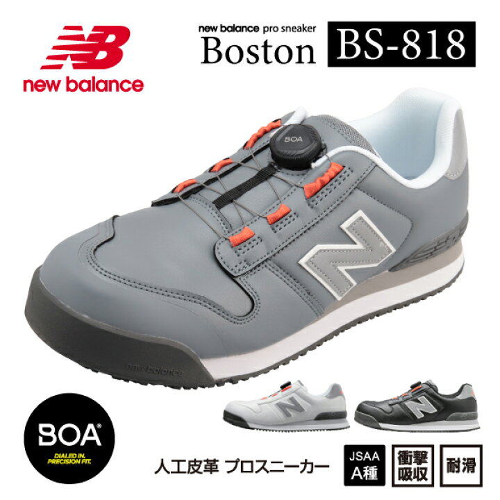楽天市場】ニューバランス 安全靴 BS-818 Boston ローカット BOAタイプ  