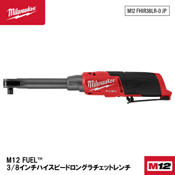 楽天市場】ミルウォーキー M12 FUEL 3/8インチハイスピードロング  