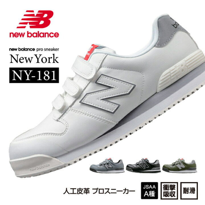 楽天市場】ニューバランス 安全靴 NY-181 NewYork ローカット ベルト 