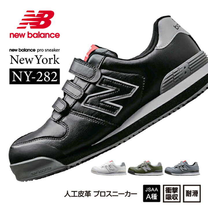 楽天市場】ニューバランス 安全靴 NY-282 NewYork ローカット ベルト  