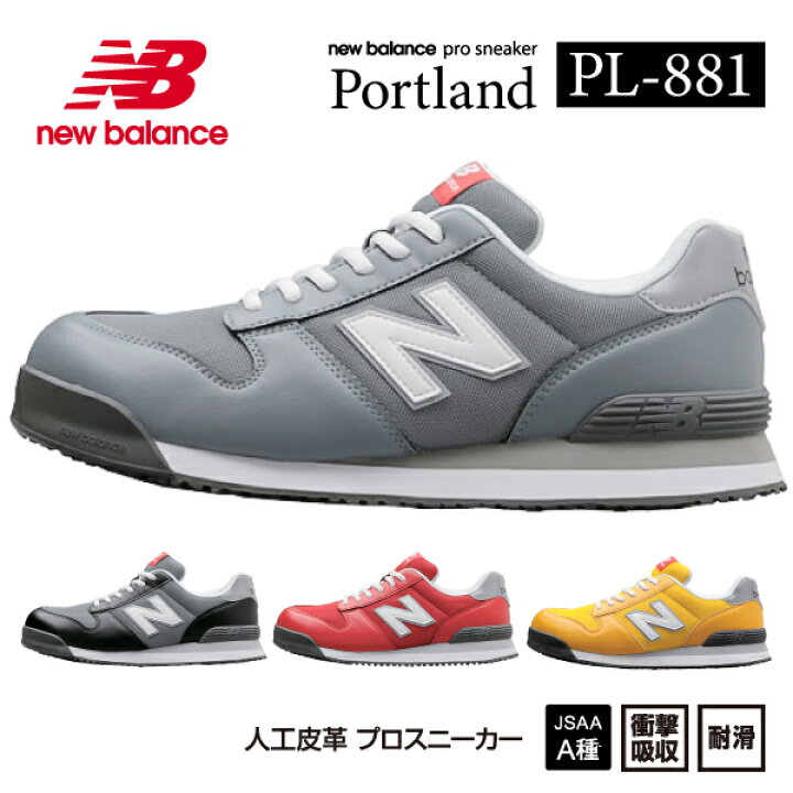 楽天市場】ニューバランス 安全靴 pl-881 Portland ローカット 紐 JSAA  