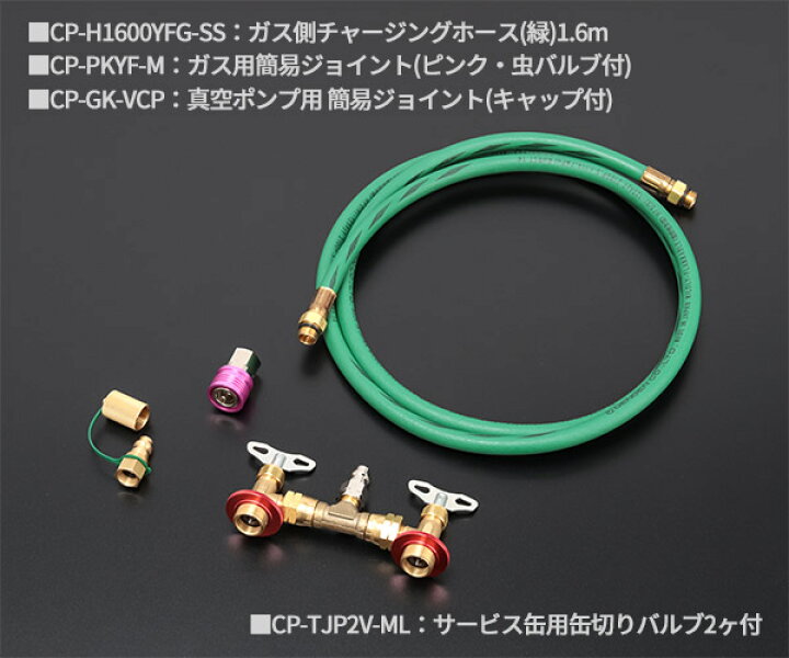 楽天市場】DENGEN CP-2VS-YFG R-1234YF専用 2バルブガスチャージセット 