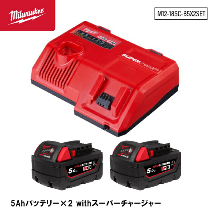 楽天市場】ミルウォーキー M18 5Ahバッテリー(M18B5JP) x2個 +急速充電  