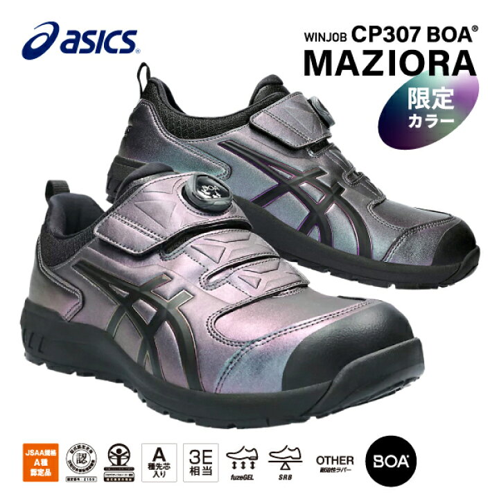 楽天市場】[23AW新作/限定] アシックス 安全靴 ウィンジョブ CP307 BOA  
