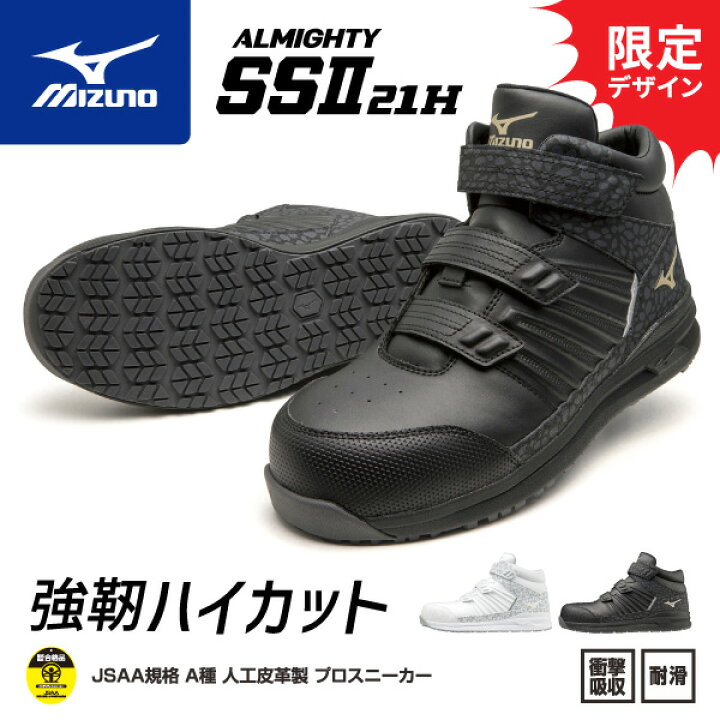 楽天市場】【限定特価】[限定カラー] ミズノ 安全靴 SSII 21 H 