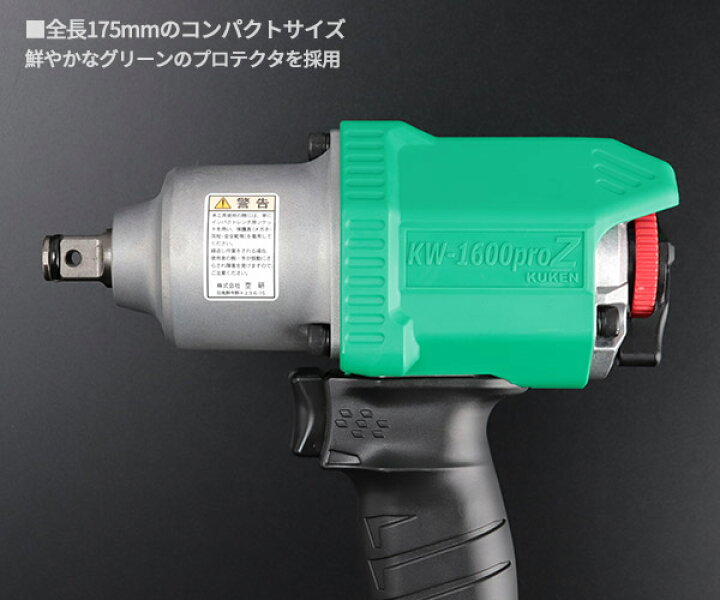 楽天市場】空研 12.7sq. エアーインパクトレンチ KW-1600PROZ KW 