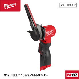 日本正規品 ミルウォーキー M12 FUEL 10mm ベルトサンダー (M12 FBFL10-0 JP)(4573582680879) milwaukee