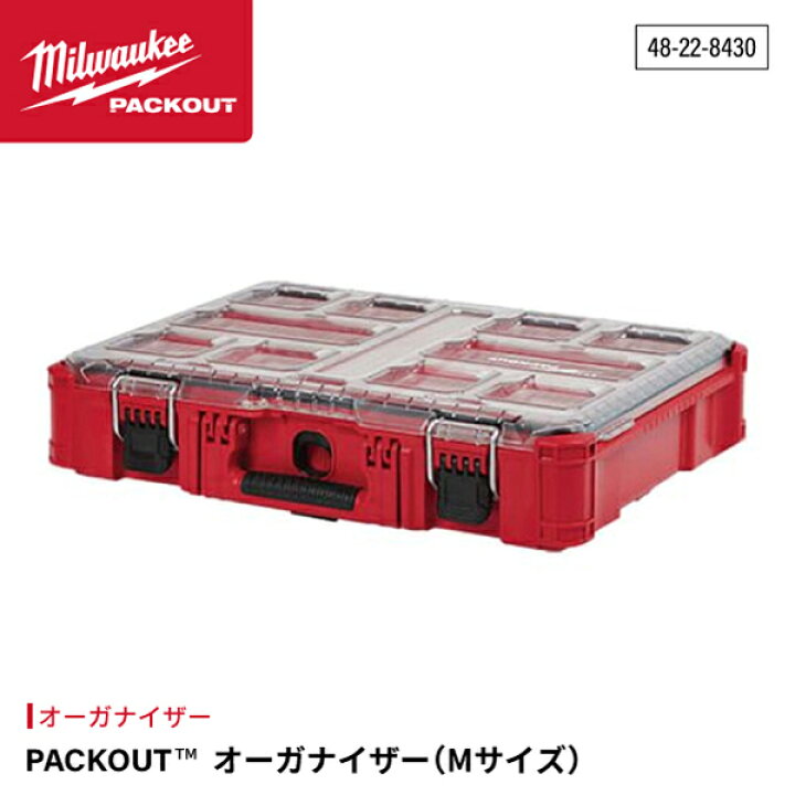 楽天市場】日本正規品 ミルウォーキー PACKOUT オーガナイザーMサイズ 