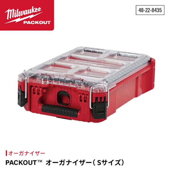 楽天市場】日本正規品 ミルウォーキー PACKOUT オーガナイザー Sサイズ 