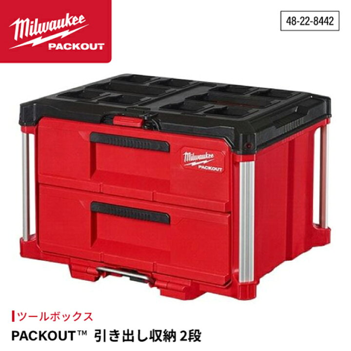 楽天市場】ミルウォーキー PACKOUT 引き出し収納 2段 48-22-8442 
