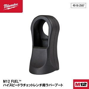���{���K�i �~���E�H�[�L�[ M12 FUEL �n�C�X�s�[�h���`�F�b�g�����`�p���o�[�u�[�g (49-16-2567)(4573592054813) milwaukee