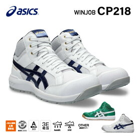 [新作] アシックス 安全靴 ウィンジョブ CP218 1273A091.101 ASICS ホワイトxピーコート ハイカット ミッドカット ミドルカット