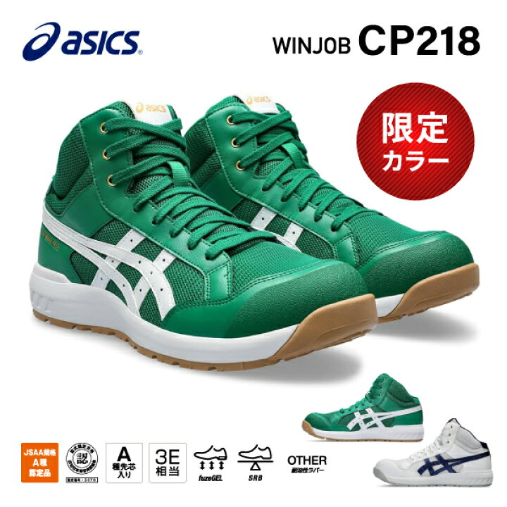 楽天市場】[新作 限定カラー] アシックス 安全靴 ウィンジョブ CP218 