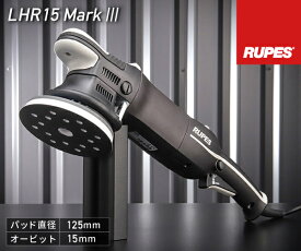 RUPES ルペス 電動ダブルアクションポリッシャー LHR15-MK3 ビッグフット マークスリー マーク3 自動車 研磨 磨き 電動工具