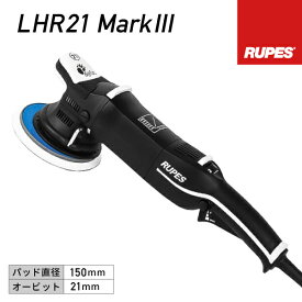 RUPES ルペス 大揺動 電動ダブルアクションポリッシャー LHR21-MK3 ビッグフット マークスリー マーク3 自動車 研磨 磨き 電動工具