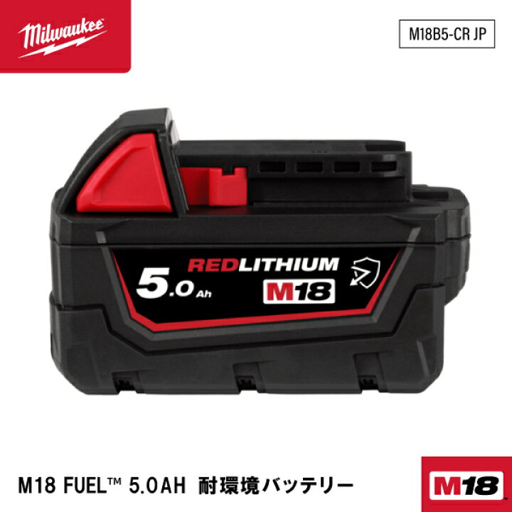 楽天市場】ミルウォーキー M18 5.0AH 耐環境バッテリー M18B5-CR JP  