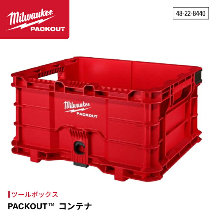 楽天市場】ミルウォーキー PACKOUT コンテナ 48-22-8440 Milwaukee  