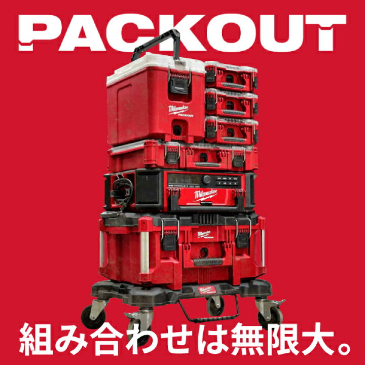 楽天市場】ミルウォーキー PACKOUT コンテナ 48-22-8440 Milwaukee 