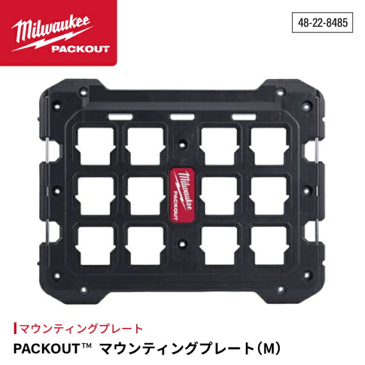 楽天市場】ミルウォーキー PACKOUT マウンティングプレート M 48-22 