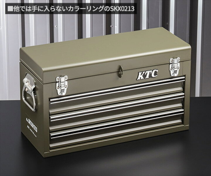 楽天市場】KTC工具箱 SKX0213ODEM ツールチェスト オリーブドラブ 京都 