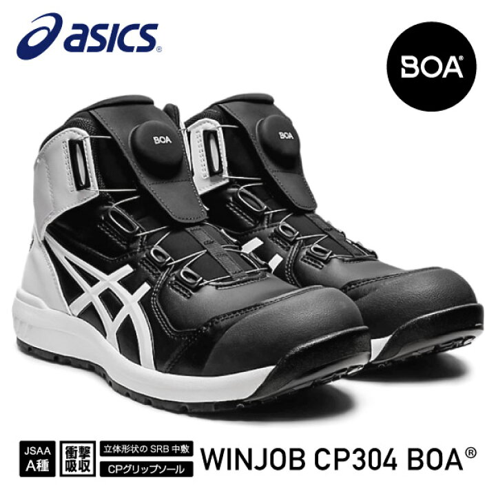 楽天市場】アシックス 安全靴 ウィンジョブCP304 BOA ブラック 