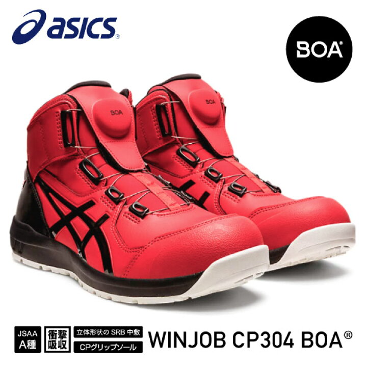 楽天市場】アシックス 安全靴 ウィンジョブCP304 BOA クラシックレッド 