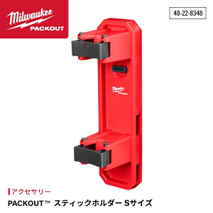 ���{���K�i �~���E�H�[�L�[ PACKOUT �X�e�B�b�N�z���_�[ (S�T�C�Y) (48-22-8348)(4573592054714) milwaukee
