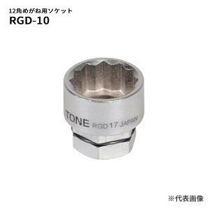 TONE �\�P�b�g(12�p�E�߂��˗p) �ΕӐ��@10mm �S��17mm (RGD-10)(4953488422191) �g�l
