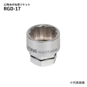TONE �\�P�b�g(12�p�E�߂��˗p) �ΕӐ��@17mm �S��22mm (RGD-17)(4953488422269) �g�l