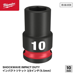 ���{���K�i �~���E�H�[�L�[ SHOCKWAVE IMPACT DUTY �C���p�N�g�\�P�b�g 3/8�C���`(9.5mm)�p 10mm (49-66-6134)(4573592052055) milwaukee