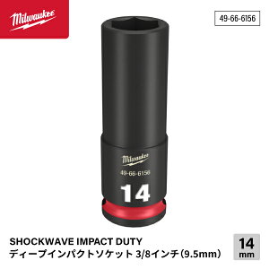 ���{���K�i �~���E�H�[�L�[ SHOCKWAVE IMPACT DUTY �f�B�[�v�C���p�N�g�\�P�b�g 3/8�C���`(9.5mm)�p 14mm (49-66-6156)(4573592052185) milwaukee