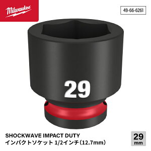 ���{���K�i �~���E�H�[�L�[ SHOCKWAVE IMPACT DUTY �C���p�N�g�\�P�b�g 1/2�C���`(12.7mm)�p 29mm (49-66-6261)(4573592052390) milwaukee