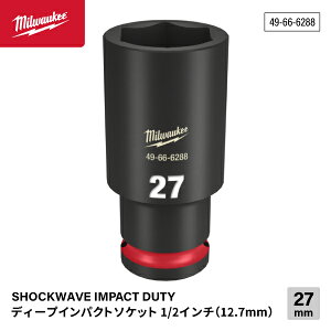 ���{���K�i �~���E�H�[�L�[ SHOCKWAVE IMPACT DUTY �f�B�[�v�C���p�N�g�\�P�b�g 1/2�C���`(12.7mm)�p 27mm (49-66-6288)(4573592052598) milwaukee