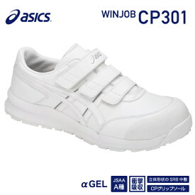 アシックス 安全靴 ウィンジョブCP301 ホワイト×ホワイト ASICS おしゃれ かっこいい 作業靴 スニーカー