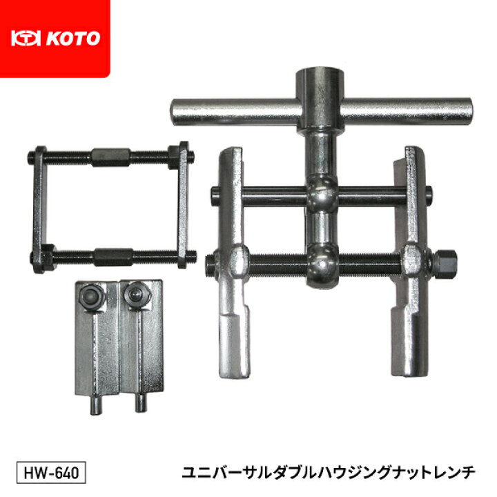 楽天市場】KOTO HW-640 ユニバーサルダブルハウジングナットレンチ 