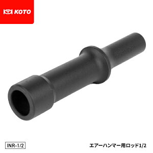 KOTO INR-1/2 エアーハンマー用ロッド 1/2 部品 ボールジョイントノックリムーバー INR-1014Sオプション品 江東産業